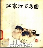 江寒汀百鸟图   1983  PDF电子版封面  7532201724  江寒汀 