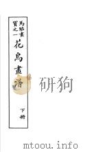 马骀画宝 2 花鸟书谱 下 1982 PDF电子版封面 (清)马骀画