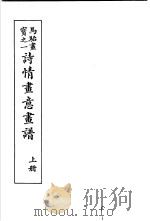 马骀画宝 3 诗情画意书谱 上 1982 PDF电子版封面 (清)马骀画