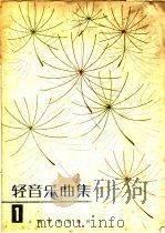 轻音乐曲集  1   1981  PDF电子版封面  8026·3863  人民音乐出版社编 