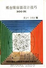 纸包装容器设计技巧300例   1986  PDF电子版封面    黄金叶，方世杰编 