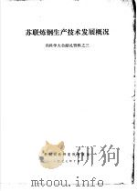 苏联炼钢生产技术发展概况（1977 PDF版）