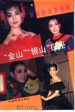 刘晓庆名言妙语 “金山”、“银山”探秘 钢笔书法欣赏 1993 PDF电子版封面 750477775 刘晓庆著;施善玉编、书写
