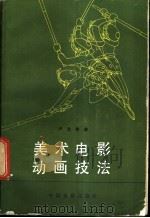 美术电影动画技法   1981  PDF电子版封面  8061·1530  严定宪著 