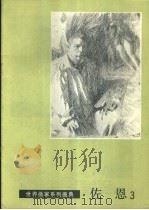 佐恩  3   1987  PDF电子版封面  8098·236  （瑞典）佐恩绘 