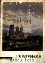 十九世纪英国水彩画 1980 PDF电子版封面 8027·7361 周淑英编