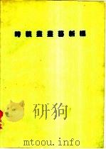 时装画画艺新编 1985 PDF电子版封面 亮仪编