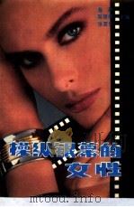 操纵银幕的女性 中国女导演 1989 PDF电子版封面 7538504753 鲁勒等主编
