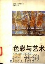 色彩与艺术 1989 PDF电子版封面 7535602924 刘盛夫编著