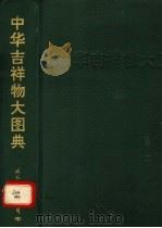 中华吉祥物大图典   1994  PDF电子版封面  7800495246  刘秋霖等编 