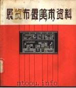 展览布置美术资料 1980 PDF电子版封面 8081·12143 王如松编绘