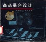 商品展台设计   1994  PDF电子版封面  7532213226  杜培根等编绘 