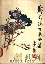 郑乃百花画集 1980 PDF电子版封面 8027·7141 郑乃