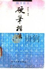 硬笔楷法   1988  PDF电子版封面  7505304151  黄柱河编著 