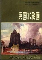 英国水彩画  1750-1850   1988  PDF电子版封面  7505904361  （英）威尔顿（Andrew Wilton）著；李正中，姚暨荣 