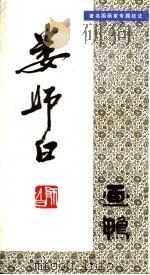 娄师白画鸭   1988  PDF电子版封面  7535601146  娄师白绘 