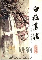 白梅画法 1987 PDF电子版封面 7533000846 于希宁画;谭英林文