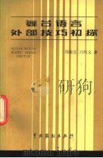 舞台语言外部技巧初探   1982  PDF电子版封面  8069·199  周翰雯，冯明义著 