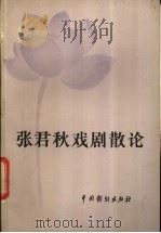 张君秋戏剧散论   1983  PDF电子版封面  8069·365  张君秋著谢虹雯，安志强整理 