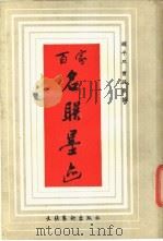 百家名联墨迹 1989 PDF电子版封面 7503904585 顾平旦,曾保泉编