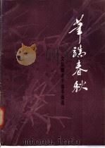 笔端春秋 文化部老干部书画选 1986 PDF电子版封面 8027·9686 人民美术出版社编