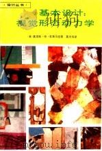 基本设计 视觉形态动力学 1989 PDF电子版封面 7532204561 (英)莫里斯·德·索斯马兹著;莫天伟等译