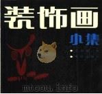 装饰画小集 1987 PDF电子版封面 7805330336 辛志明编