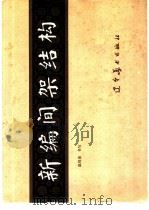新编间架结构   1988  PDF电子版封面  7531400197  温同春书写 