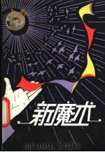 新魔术 1985 PDF电子版封面 7367·32 陈容光编著