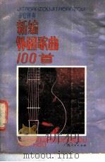 吉它伴奏新编外国歌曲100首 1989 PDF电子版封面 7219010656 张宁编;谭晓鹂配伴奏