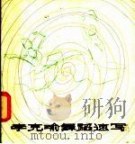 李克瑜舞蹈速写 1982 PDF电子版封面 8081·12811 李克瑜绘