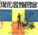 现代装饰图案 1987 PDF电子版封面 7540100338 于锦珠等编绘