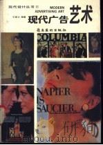现代广告艺术   1987  PDF电子版封面  8260·1788  王受之编著 