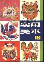 实用美术 (16) 1984 PDF电子版封面 上海人民美术出版社编辑
