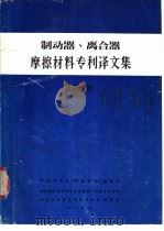 制动器、离合器摩擦材料专利译文集 第1册 PDF电子版封面 摩擦学学会《摩擦磨损》编辑部等编