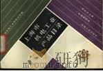 上海市机电工业产品目录 基础件分册 1987 PDF电子版封面 15033·6650H 上海机电工业供销公司编
