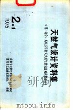 天然气设计资料集 第1部分:高中压引射式天然气燃烧器测试和设计 PDF电子版封面 四川省工业建筑设计院编
