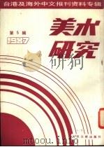 美术研究 1987 第5辑 1988 PDF电子版封面 7501302138 季啸风,李文博主编;桂蔼茹选编