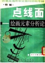 点线面 绘画元素分析论 特辑 1987 PDF电子版封面 7501302235 季啸风,李文博编