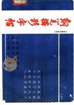 钢笔描影字帖   1988  PDF电子版封面  7532804089  孙厚琦编著 