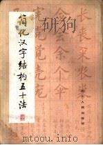 简化汉字结构五十法 1984 PDF电子版封面 8118·1787 廖蕴玉编写