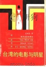 台湾的电影与明星 1989 PDF电子版封面 7541103330 古继堂编著