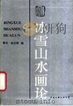 冰雪山水画论 1988 PDF电子版封面 7505905716 章华,余式晖编
