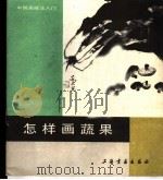 怎样画蔬果 1988 PDF电子版封面 7805121583 乔木编绘