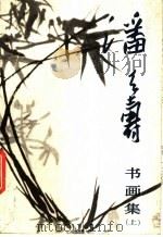 潘天寿书画集 1982 PDF电子版封面 8027·7642 王靖宪,李蒂编