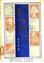 青少年书法入门   1988  PDF电子版封面  7504200239  吴承露著 