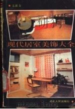 现代居室美饰大全   1989  PDF电子版封面  7216002962  吴新奇著 
