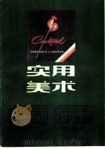 实用美术-国外卷烟装潢专辑 1988 PDF电子版封面 7532201856 周峰主编