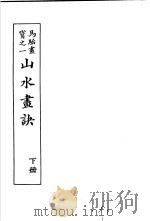 马骀画宝 1982 PDF电子版封面 (清)马骀绘