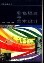 彩色摄影与美术设计 1987 PDF电子版封面 7531400006 白文明,朱景辉编绘
